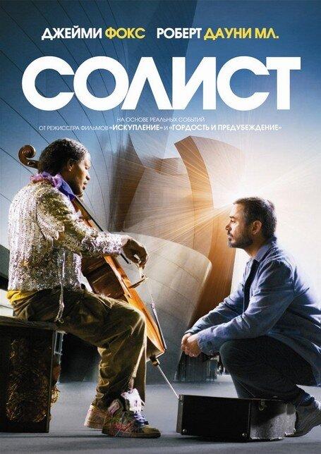 Фильм Солист 2009 года смотреть онлайн с Джейми Фоксом и Робертом Дауни мл.