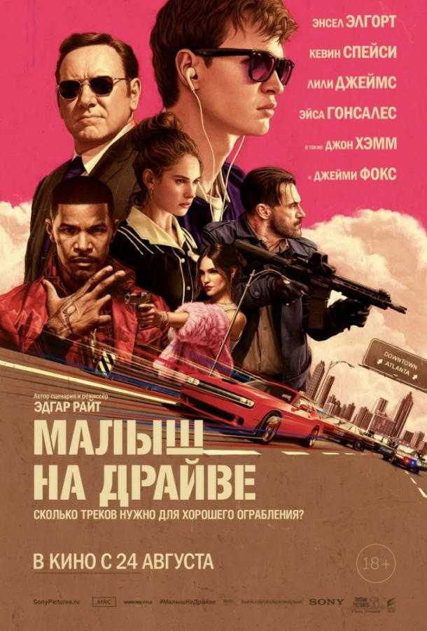 Фильм Малыш на драйве 2017 смотреть онлайн с Эйса Гонсалес и Джон Хэммом